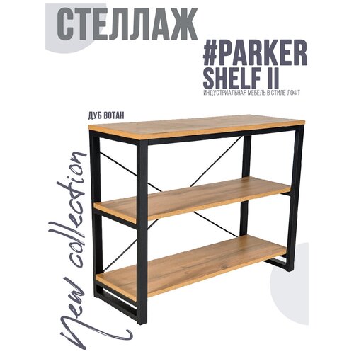 Стеллаж #PARKER SHELF II Черный Дуб Вотан