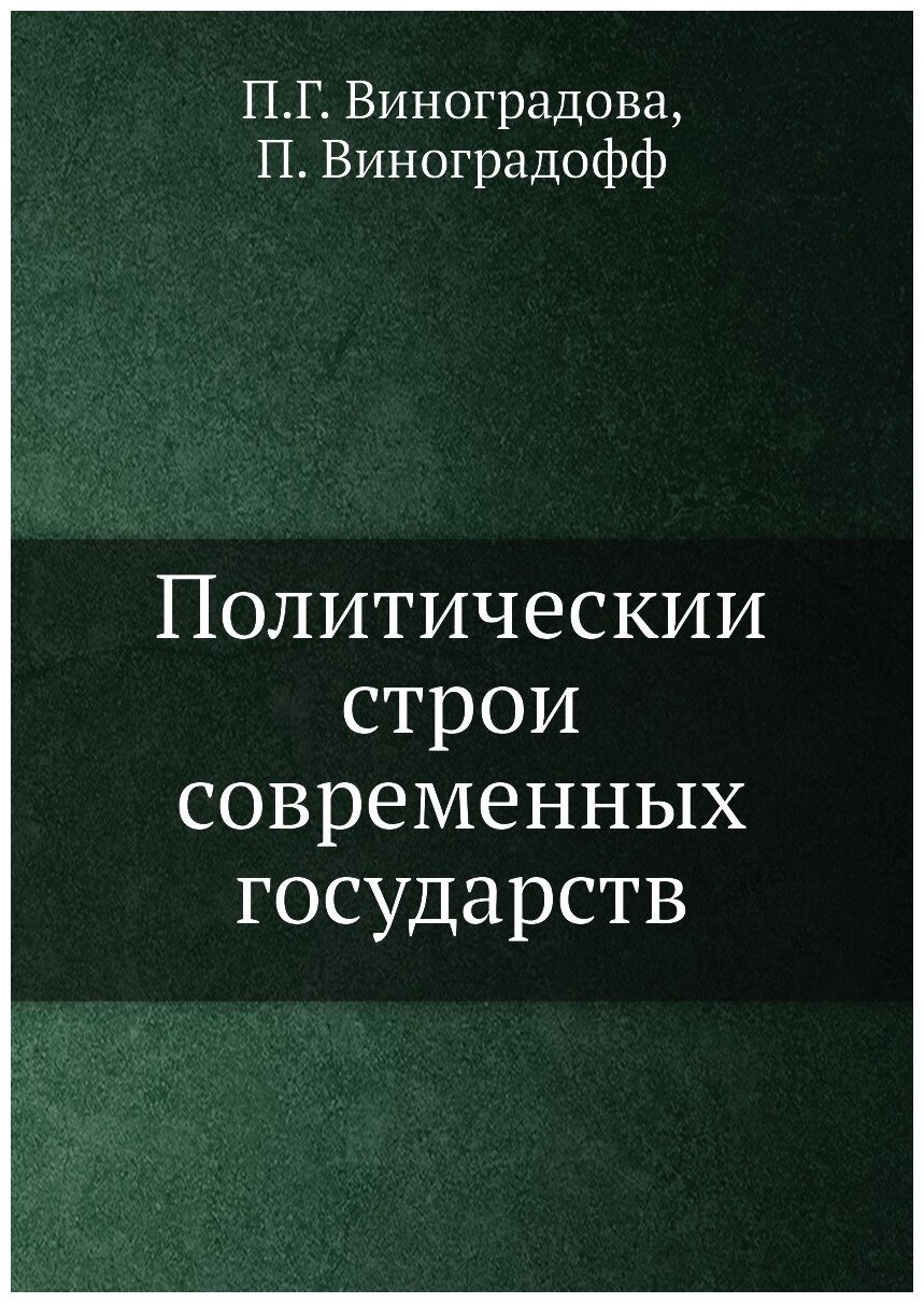 Политический строй современных государств