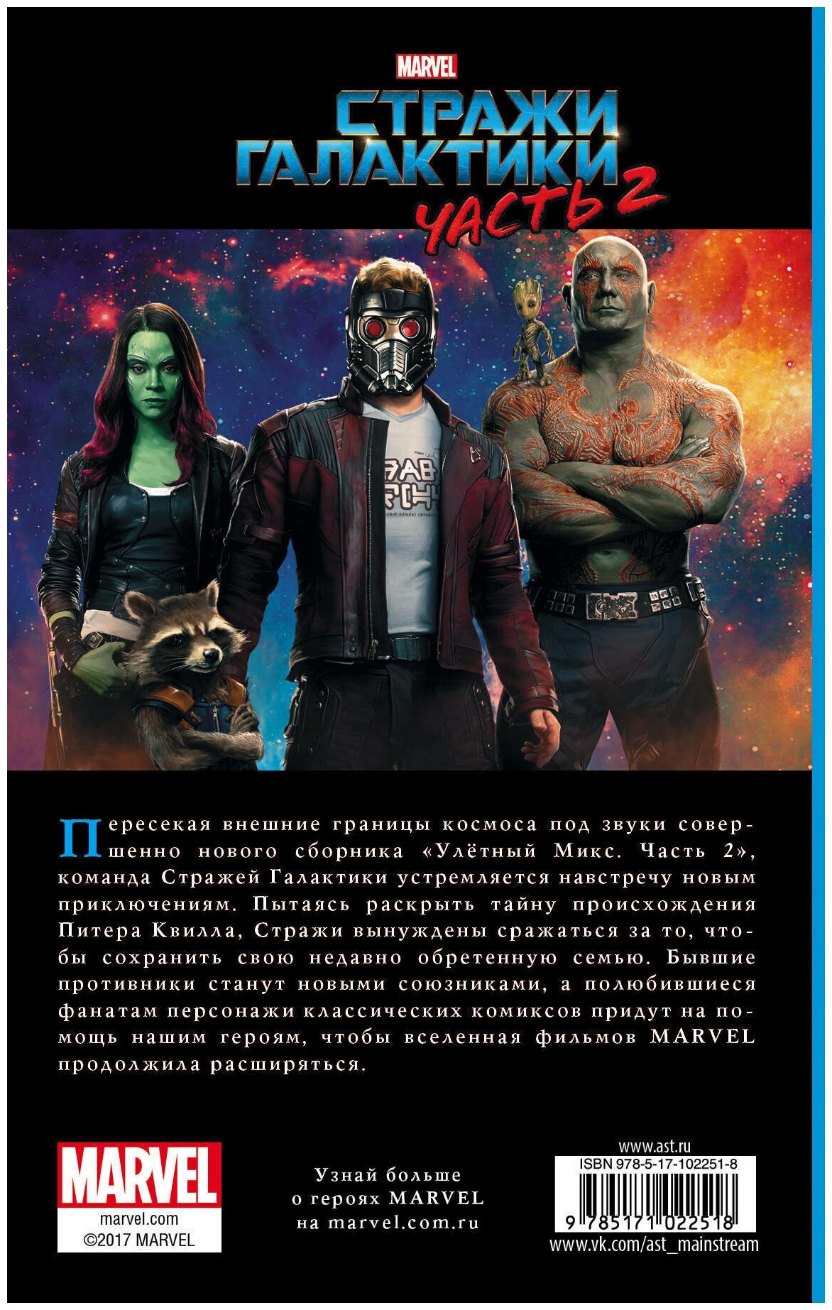 Стражи Галактики 2. Официальная новеллизация - фото №4