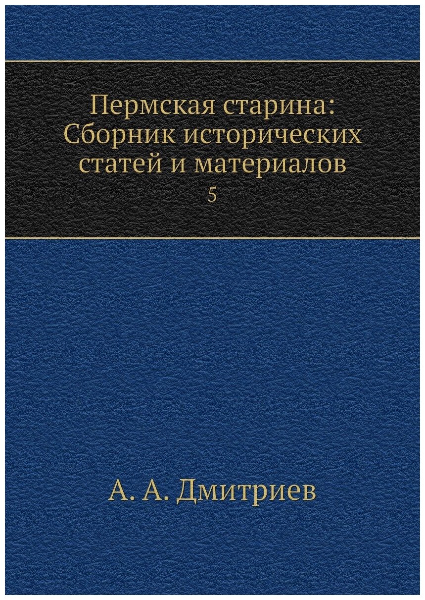 Книга Пермская старина: Сборник исторических статей и материалов. 5 - фото №1