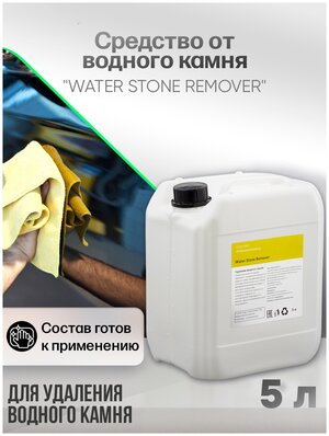 Средство для удаления водного камня c автомобиля, стекол, в унитазе CUSTOM Water stone Remover, 5кг