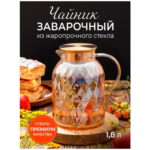 Чайник стеклянный заварочный из жаропрочного стекла, 1.8 л