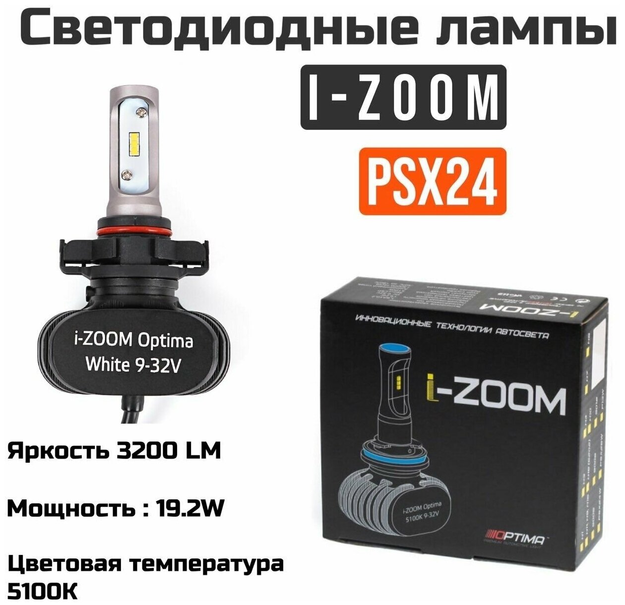 Светодиодные автомобильныелампы Optima LED i-zoom PSX24 5100K