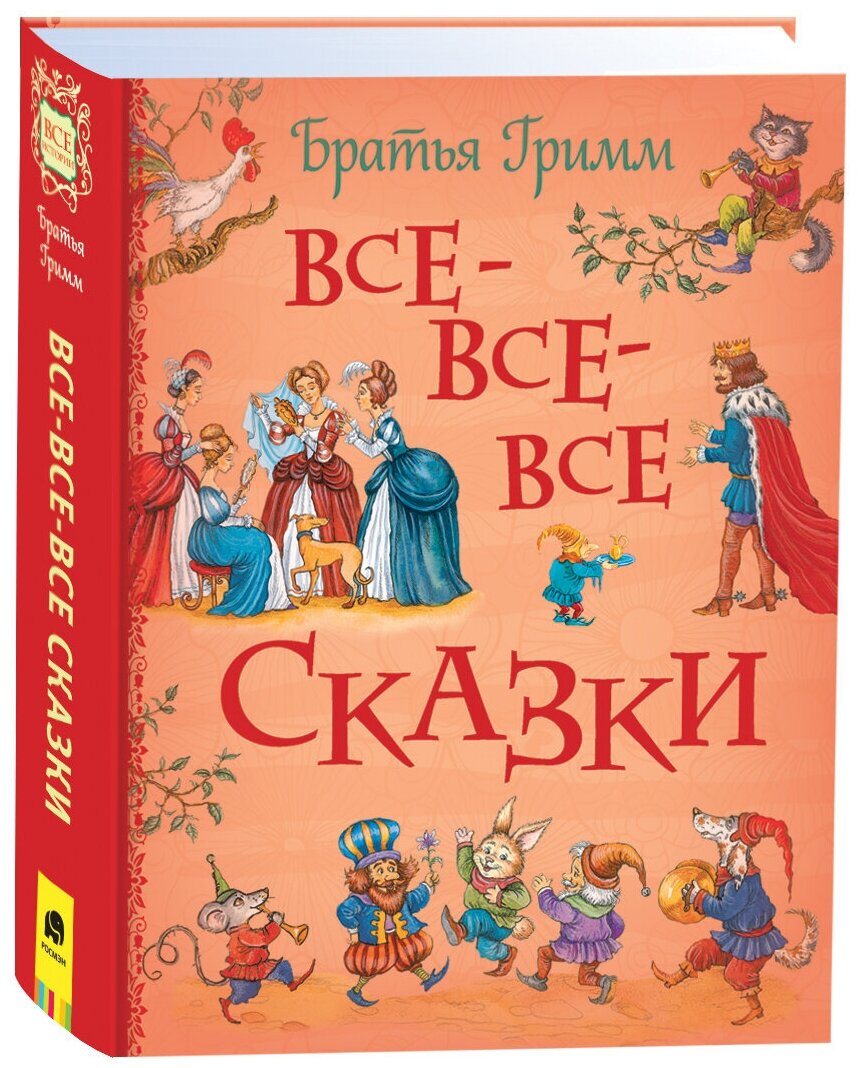 Братья Гримм. Все-все-все сказки