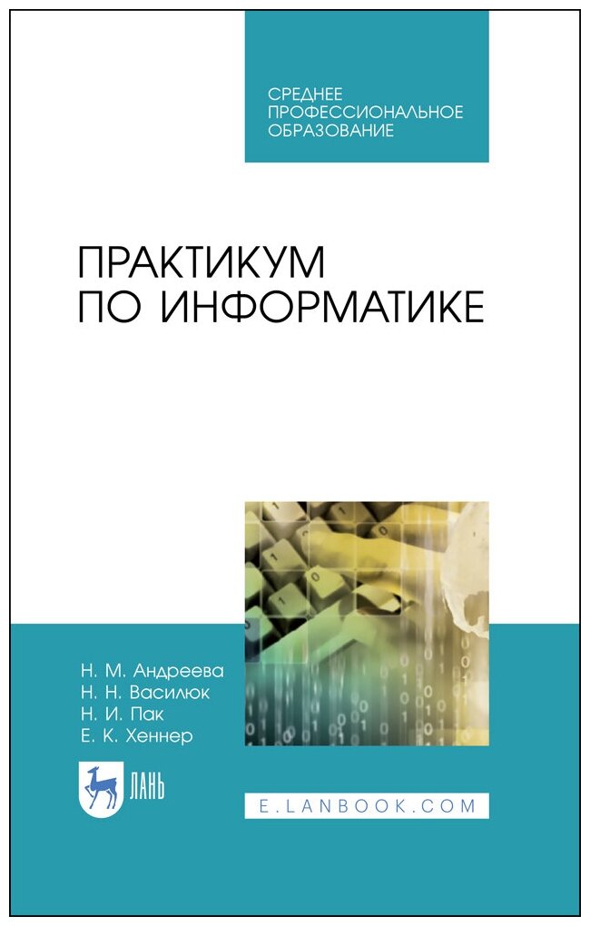 Андреева Н. М. "Практикум по информатике"