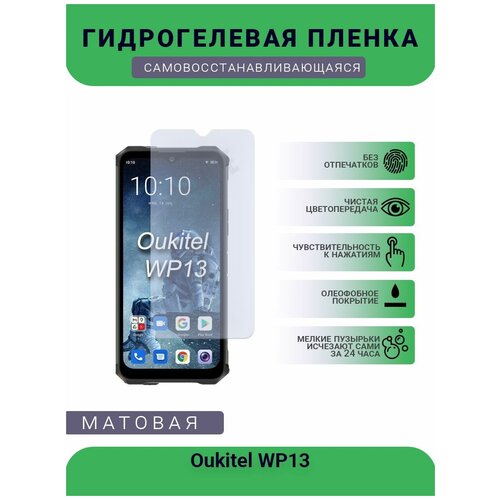 Гидрогелевая защитная пленка для телефона Oukitel WP13, матовая, противоударная, гибкое стекло, на дисплей гидрогелевая защитная пленка для телефона oukitel k6 матовая противоударная гибкое стекло на дисплей