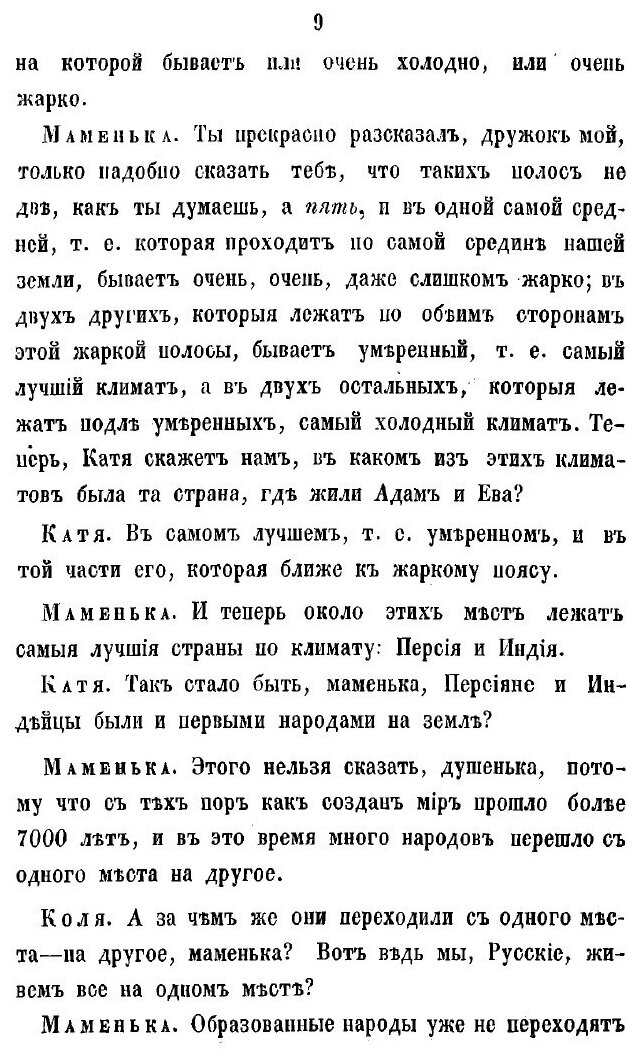 Книга Маменькины уроки, или Всеобщая история в разговорах для детей - фото №9