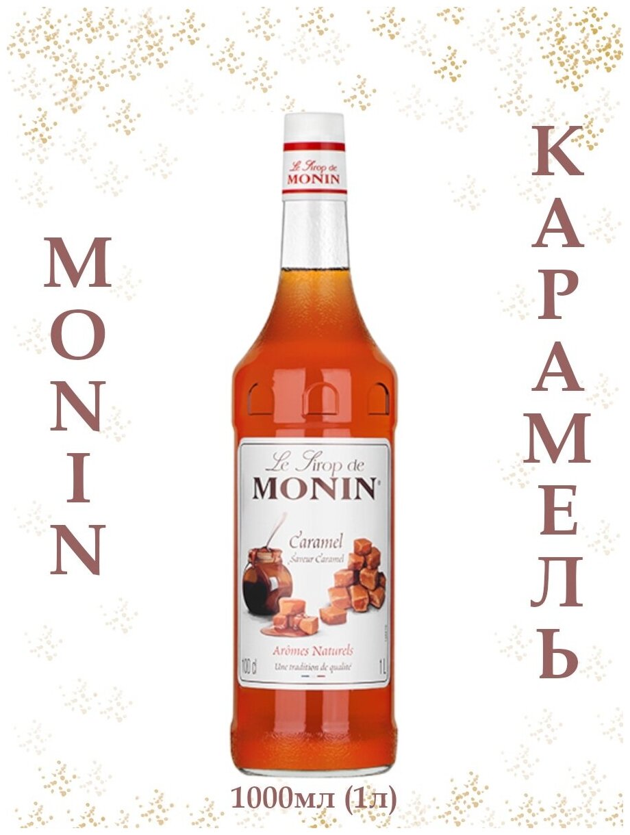 Сироп Карамель Monin 1л