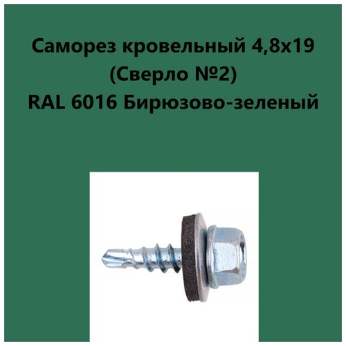 Саморез кровельный 4,8х19 (св.№2) RAL6016