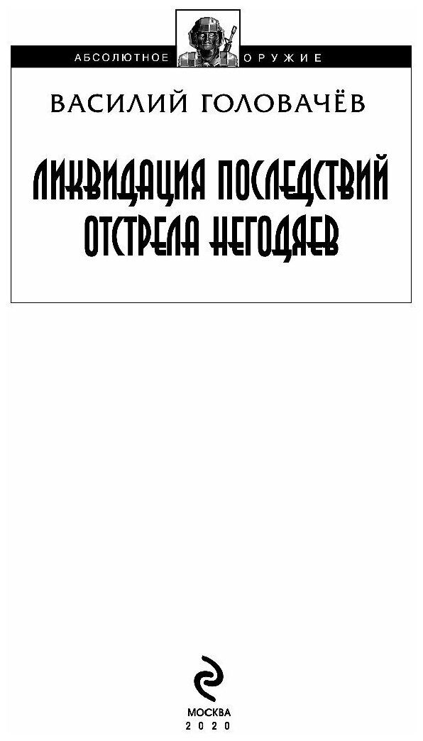 Ликвидация последствий отстрела негодяев - фото №4