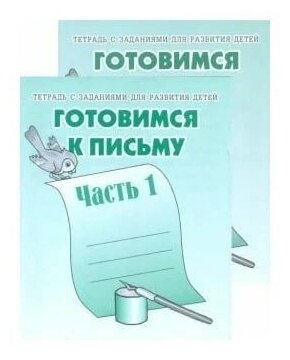 Готовимся к письму. Рабочая тетрадь. Часть 1,2. Комплект