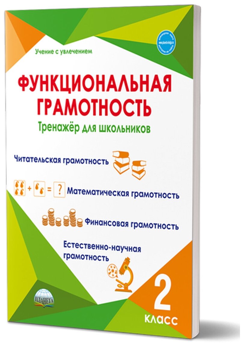 Буряк М. В Шейкина С. А. Функциональная грамотность 2 класс. Тренажер для школьников