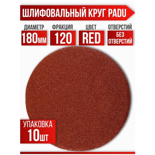 Круг шлифовальный RED D 180 мм P 120 на липучке 10 шт без отверстий