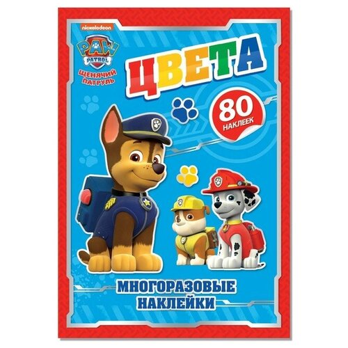 Paw Patrol Набор для творчества с многоразовыми наклейками «Цвета» А4