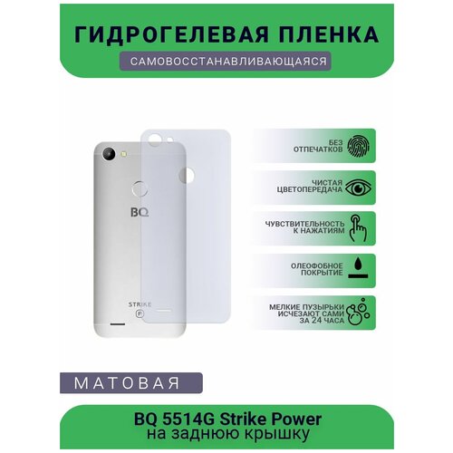 Защитная гидрогелевая плёнка BQ 5514G Strike Power, бронепленка, пленка на заднюю крышку, матовая защитная гидрогелевая плёнка bq 5211 strike бронепленка пленка на заднюю крышку матовая