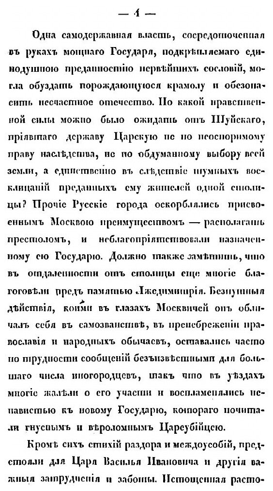 Книга История Смутного Времени В России В начале Xvii Века, Ч.2 - фото №3