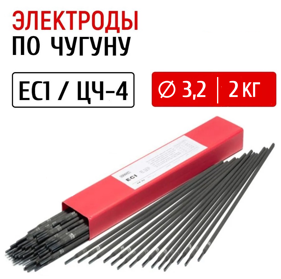 Электроды для сварки чугуна GWC EC1 / ЦЧ-4 д32 упаковка 2 кг / электроды по чугуну