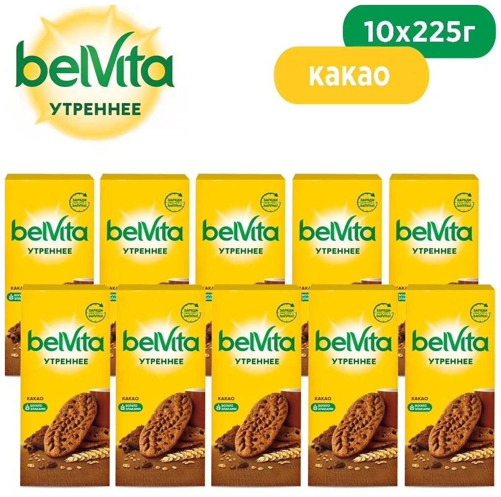 BELVITA Утреннее печенье витаминное какао 225г Набор по 10шт