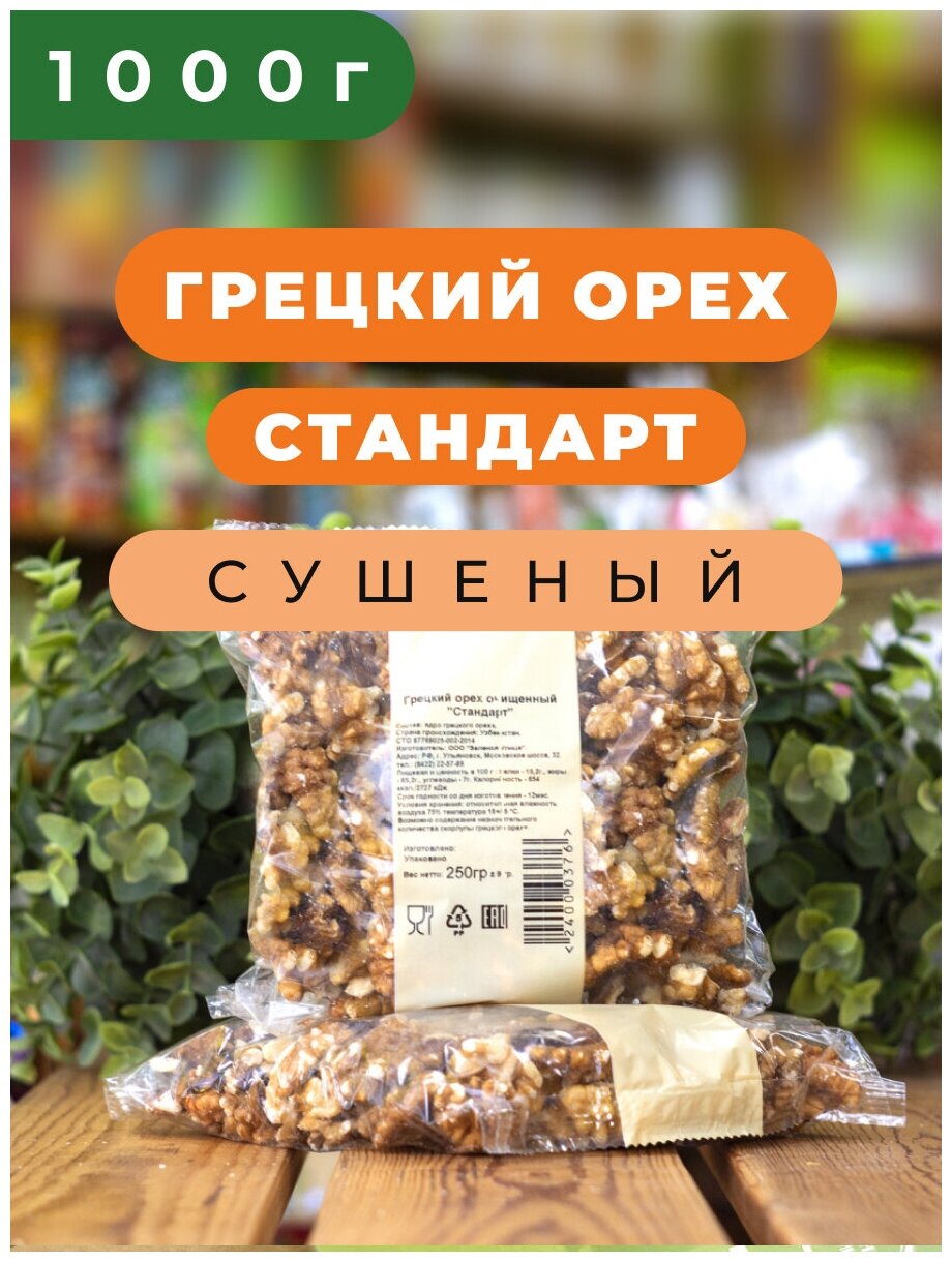 Грецкий орех очищенный "Стандарт" Зеленая Улица, 1 кг - фотография № 3