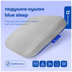 Подушка-кушон Blue Sleep для сидения - изображение