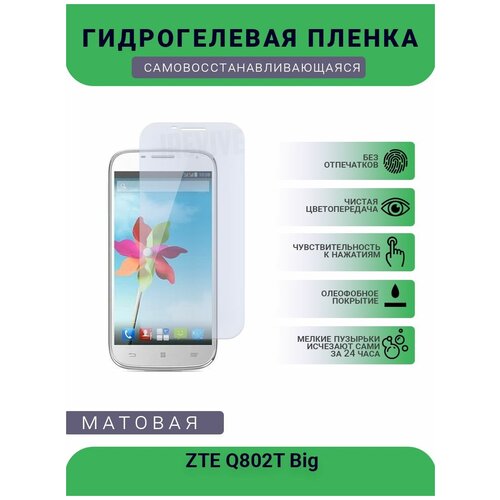 Гидрогелевая защитная пленка для телефона ZTE Q802T Big, матовая, противоударная, гибкое стекло, на дисплей