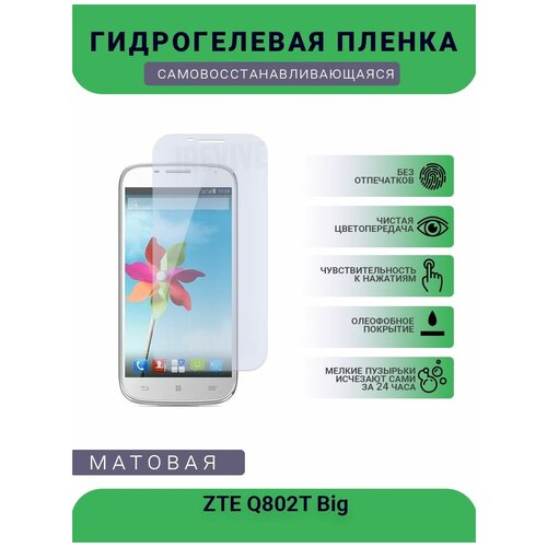 Гидрогелевая защитная пленка для телефона ZTE Q802T Big, матовая, противоударная, гибкое стекло, на дисплей гидрогелевая защитная пленка для телефона zte v7 max матовая противоударная гибкое стекло на дисплей