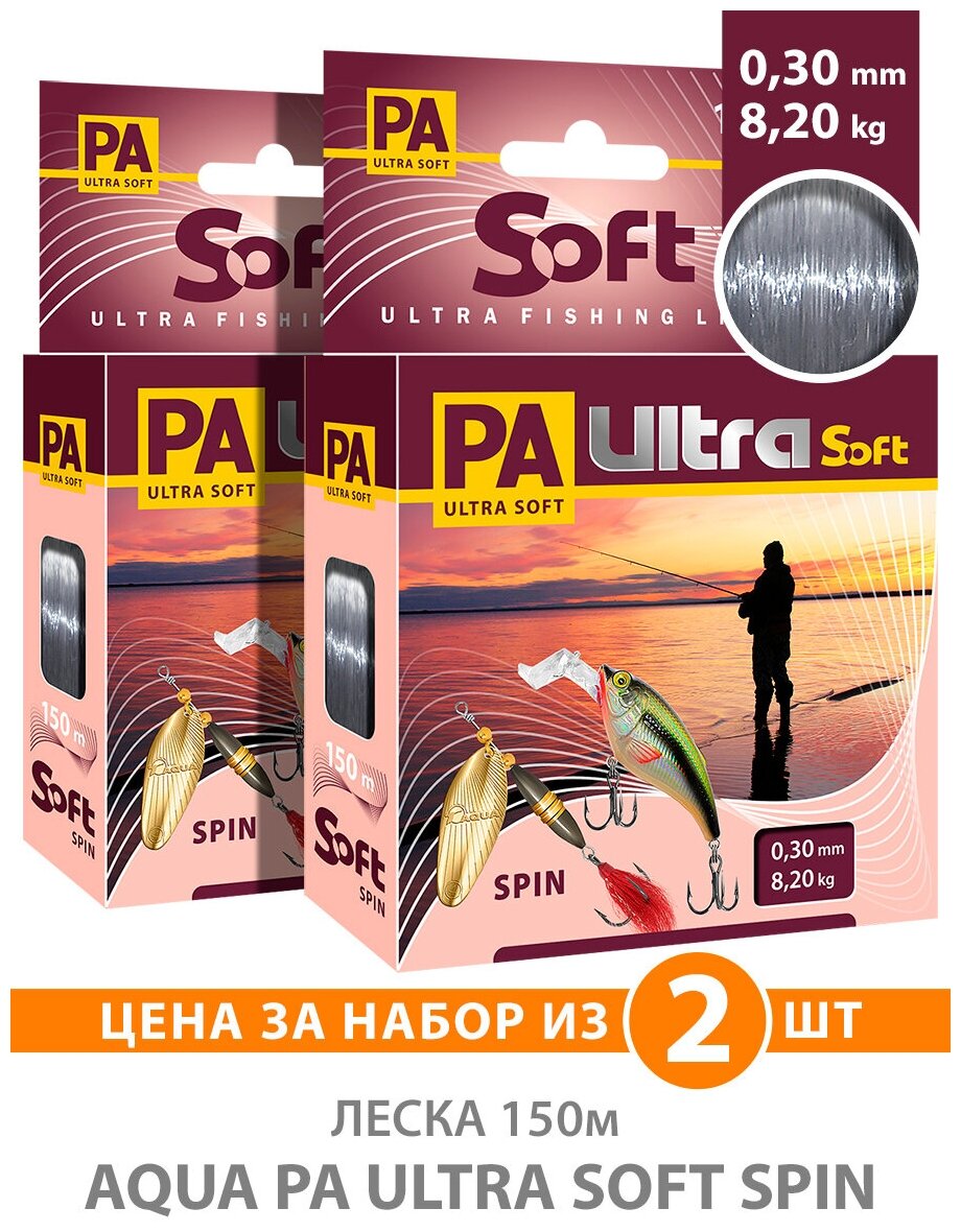 Леска для рыбалки AQUA PA Ultra Soft Spin 0.30mm 150m цвет - дымчато-серый 8.2kg 2шт