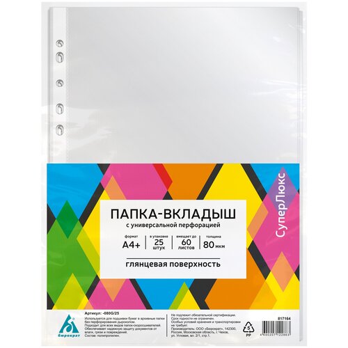 Папка-вкладыш Бюрократ СуперЛюкс -080G/25 глянцевые А4+ 80мкм (упак:25шт) папка вкладыш бюрократ суперлюкс 080g 25 глянцевые а4 80мкм упак 25шт 080g 25