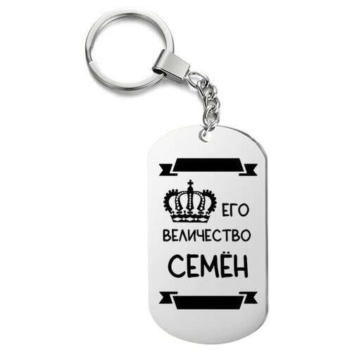 фото Брелок для ключей «его величество семён» с гравировкой подарочный жетон ,на сумку, на ключи , в подарок irevive