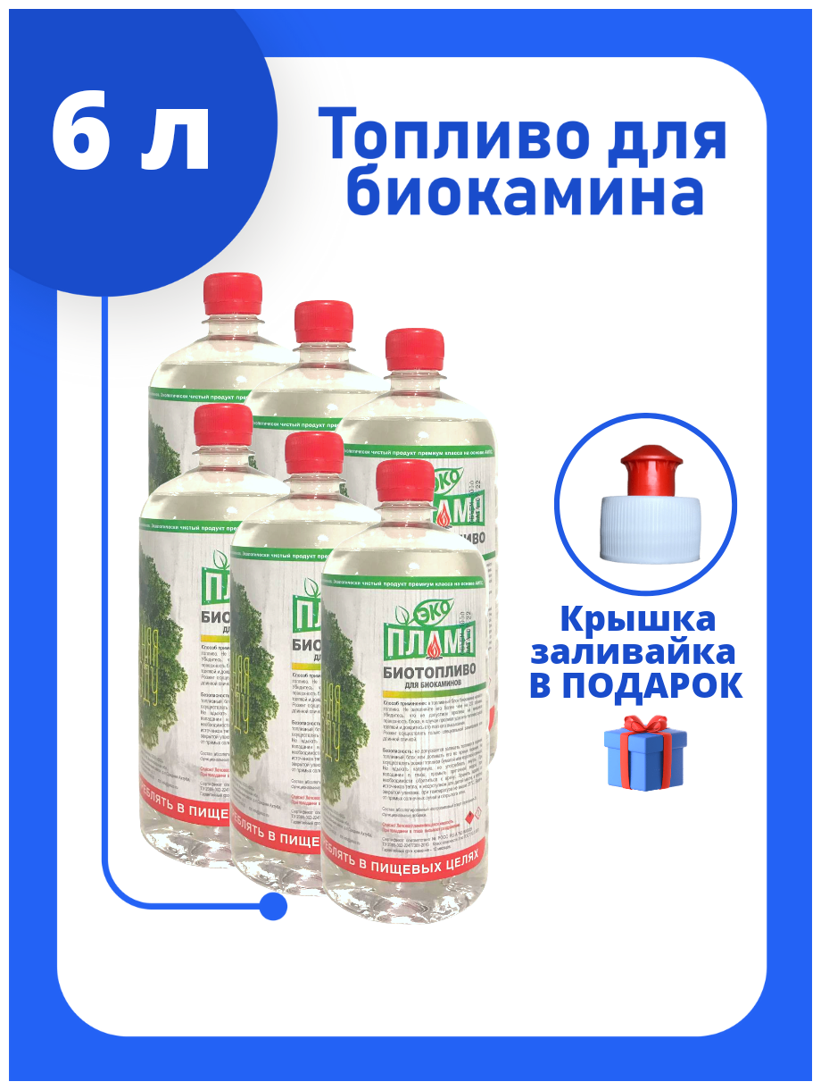 6 литров / Топливо для биокамина / ЭКО Пламя / Двойной очистки / Без запаха / 6 бутылок по 1 л