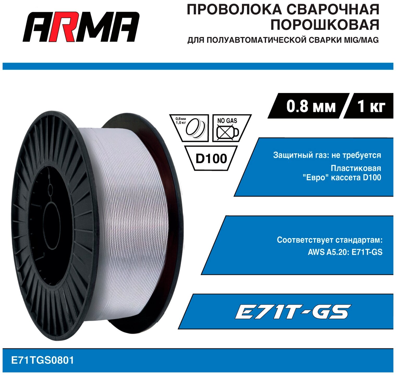 ARMA Проволока сварочная порошковая E71T-GS 0,8 мм по 1 кг E71TGS0801 - фотография № 2