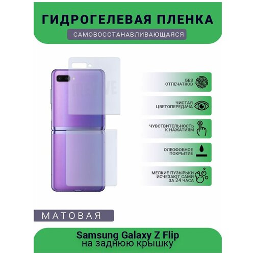 Гидрогелевая защитная пленка для телефона Samsung Galaxy Z Flip, матовая, противоударная, гибкое стекло, на заднюю крышку гидрогелевая защитная пленка для телефона samsung a12 матовая противоударная гибкое стекло на заднюю крышку