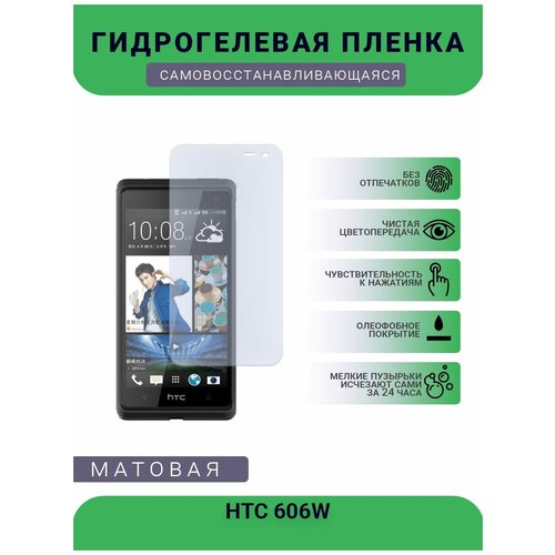 Гидрогелевая защитная пленка для телефона HTC 606W, матовая, противоударная, гибкое стекло, на дисплей гидрогелевая защитная пленка для телефона htc d316d матовая противоударная гибкое стекло на дисплей
