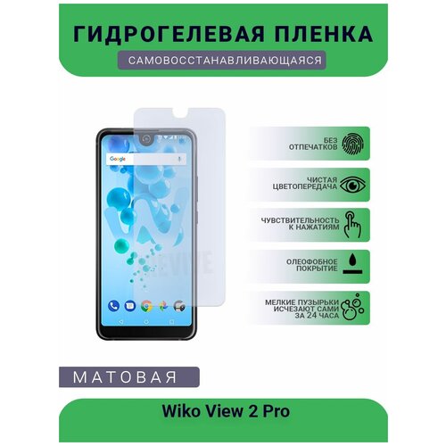 Гидрогелевая защитная пленка для телефона Wiko View 2 Pro, матовая, противоударная, гибкое стекло, на дисплей гидрогелевая защитная пленка для телефона wiko y62 матовая противоударная гибкое стекло на дисплей