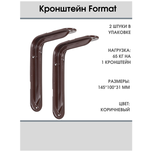 Кронштейн VORMANN Format 145х100х31 мм, оцинкованный, цвет: коричневый, 65 кг 00155 150 B_U2, 2 шт