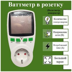 Розетка-измеритель (ваттметр, вольтметр, амперметр)