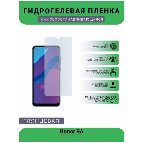 Гидрогелевая защитная пленка для телефона Honor 9A, глянцевая