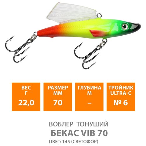 Воблер для рыбалки тонущий AQUA бекас VIB 70mm 22g цвет 145