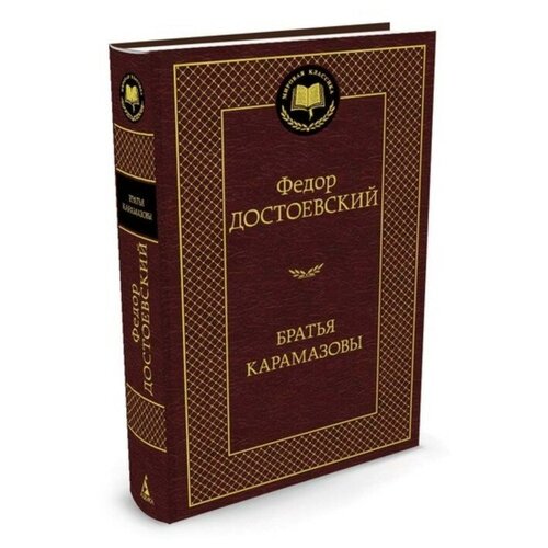 Братья Карамазовы. Достоевский Ф.