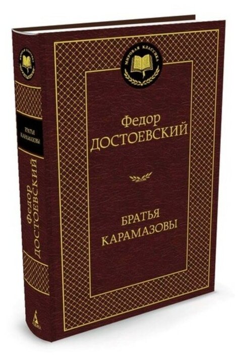 Братья Карамазовы. Достоевский Ф.