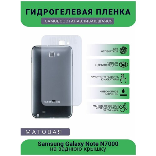 Гидрогелевая защитная пленка для телефона Samsung Galaxy Note N7000, матовая, на заднюю крышку гидрогелевая защитная пленка для телефона samsung galaxy note 8 матовая противоударная гибкое стекло на дисплей