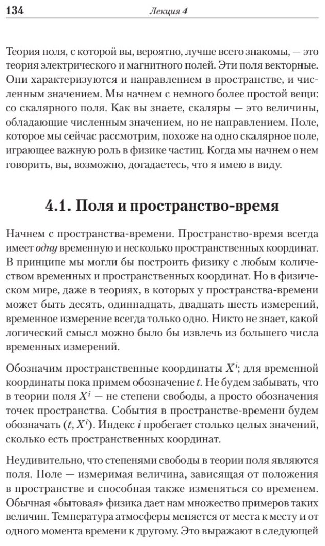 Теоретический минимум. Специальная теория относительности и классическая теория поля - фото №5