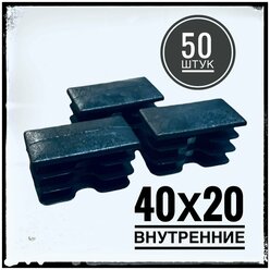 Заглушка пластиковая для металлической профильной трубы 40х20 (50 штук)