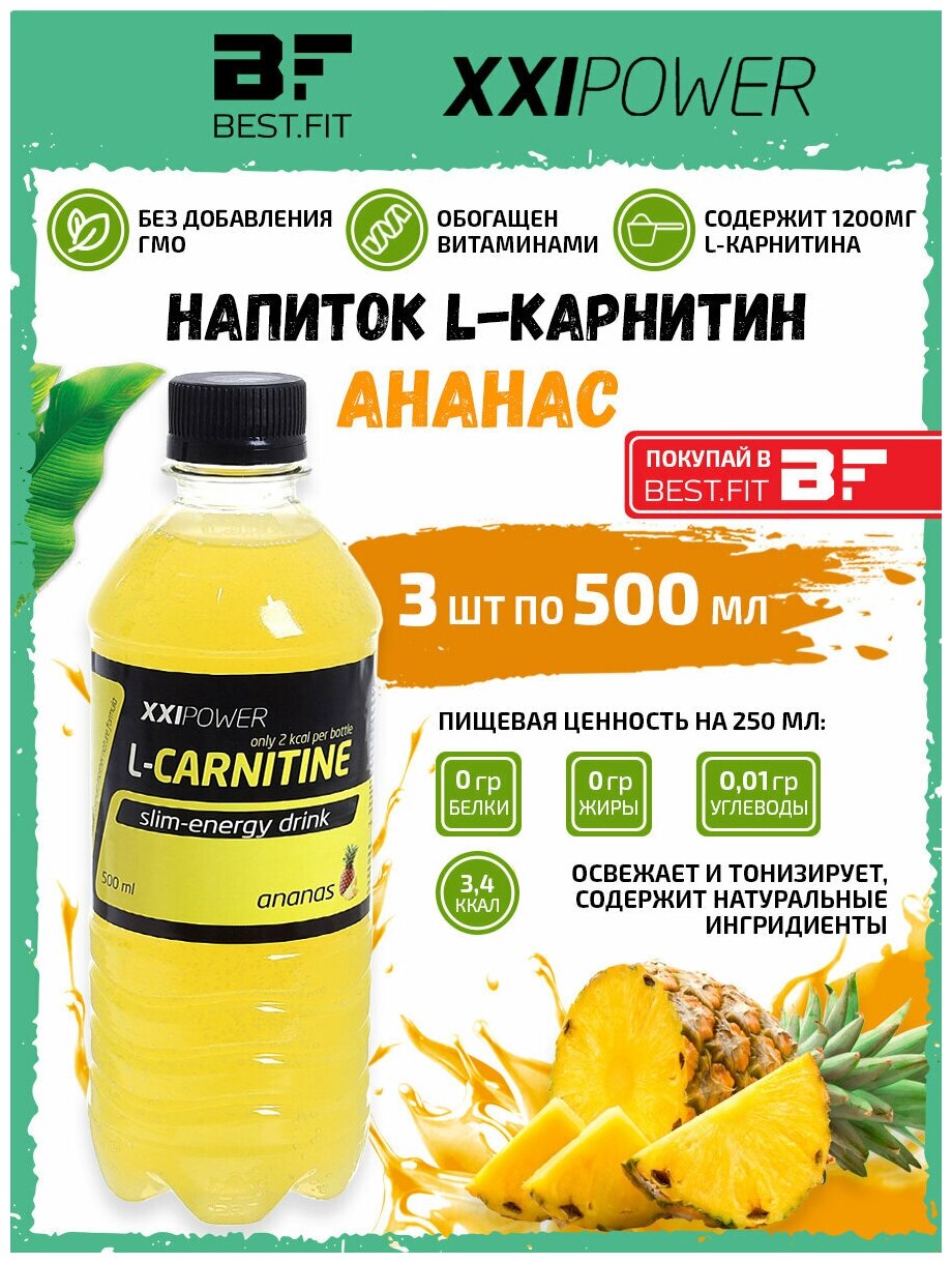 Напиток L-Карнитин XXI L-Carnitine (1200мг) 3х0,5л Ананас /Без сахара/ Жиросжигатель для похудения женщин и мужчин
