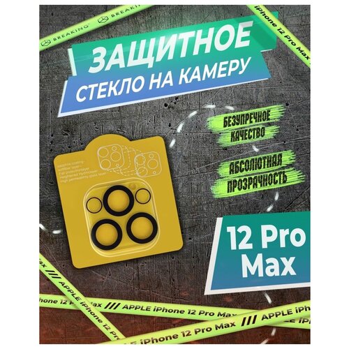 Защитное стекло для камеры 12 Pro/Max