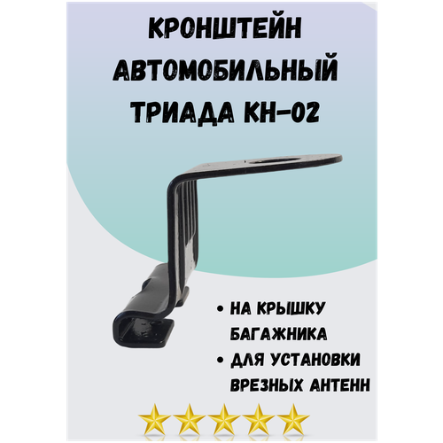 Кронштейн автомобильный Триада КН-02 на крышку багажника (для установки врезных антенн)