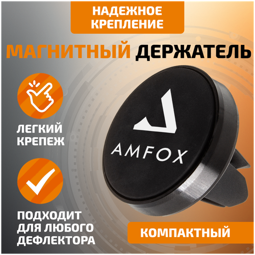 Автомобильный магнитный держатель для телефона на воздуховод, AMFOX, ACX-11, черный / автодержатель в автомобиль, авто товары в машину, автотовар