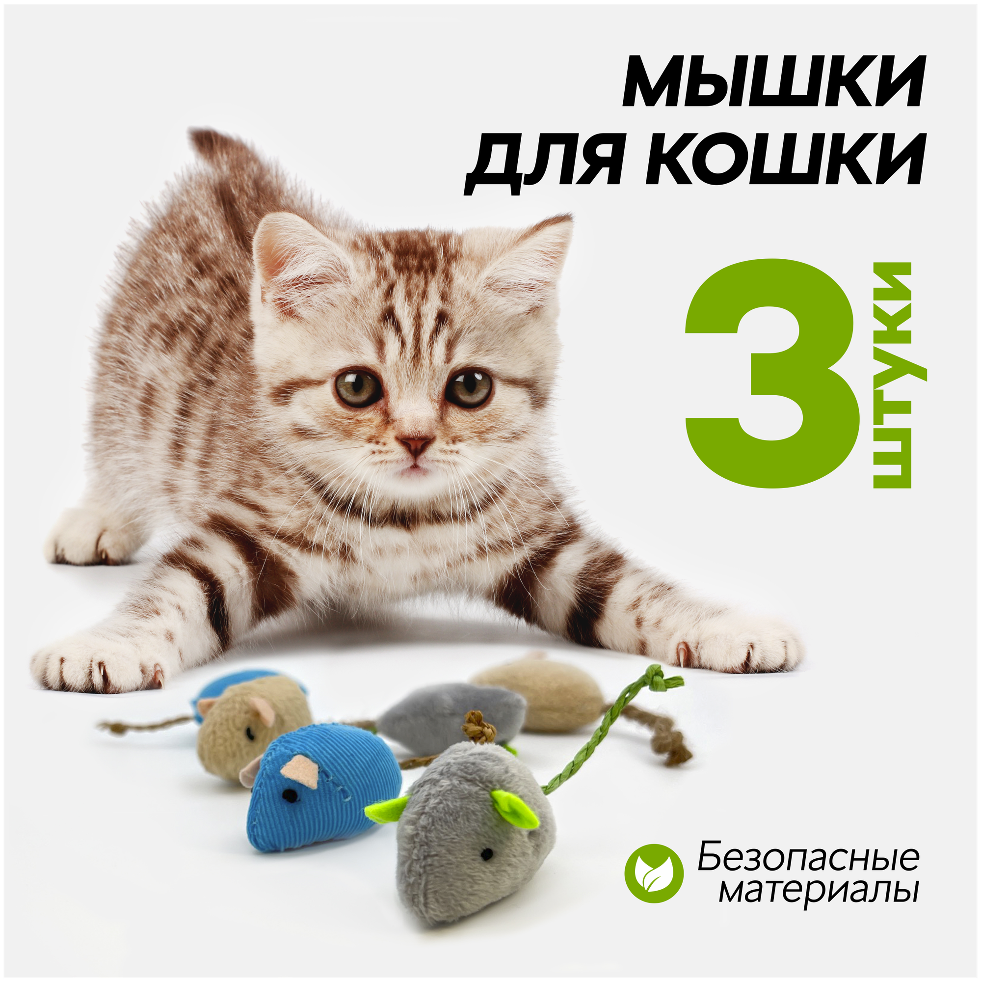 Игрушка для кошки с кошачьей мятой / товары для кошек котят животных