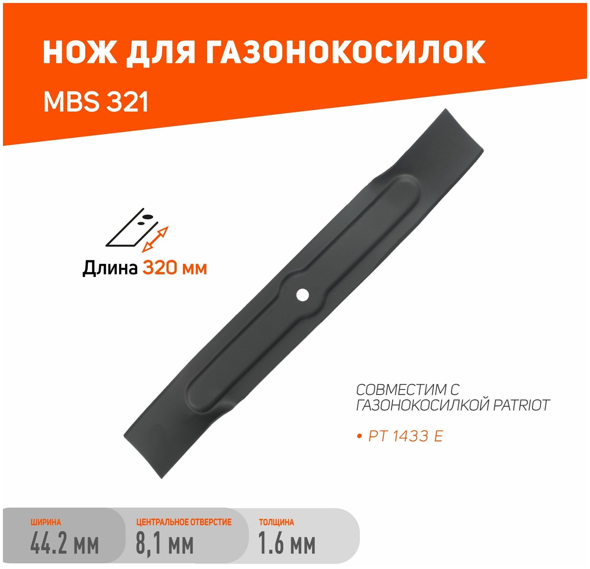 Нож для газонокосилки Patriot MBS 321 (512003011)