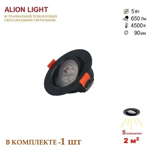 Alion Light \ Светильник светодиодный встраиваемый чёрный 5Вт 4500K